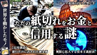 【お金と人類史】人々がお金を信用するまで｜冷静に考えると不思議｜紆余曲折あったお金の成り立ちを解説【ゆっくり解説】