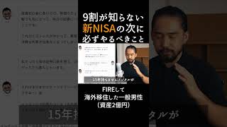 【コレで差をつけろ】新NISAの次に必ずやるべきこと #fire #資産形成 #節約