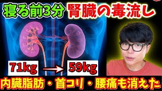 【腎臓の毒流しで71kg→59kg】1時間歩くよりも寝る前2分！腎臓の毒流しで内臓脂肪燃焼、首コリ、肩コリ、腰痛も解消するエクササイズ！