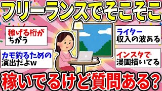 【ガルちゃん有益】フリーランスで稼いでいる人！何やってるか教えてww　副業にもおすすめ！？【ガルちゃん雑談】