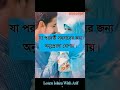 মিলন শেষে ৫ মিনিট যা করবেন 🙈 shorts viral family wife love story plz subscribe