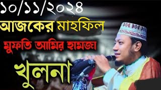 আজকের মাহফিল শিরোমণি হাফিজিয়া মাদ্রাসা সংগ্রহ মুফতি আব্দুল মজিদ খুলনা 01916173354