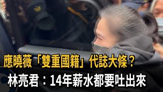 應曉薇「雙重國籍」任公職？  林亮君：14年薪水都要吐出來－民視新聞