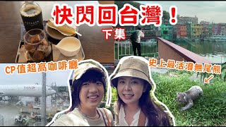 【快閃台灣一周！】基隆超推薦咖啡廳在這！現在動物園的動物也太活潑？！ 下集 日本TOMOの大阪生活日記