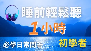 1小時不間斷! 200句初學者實用日常英文聽力訓練，每天一小時循環不停學英文 | 200 Useful English Conversations - for Beginners