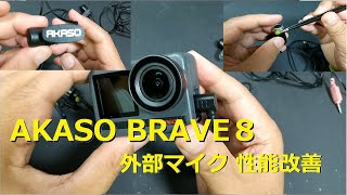 AKASO BRAVE8 外部マイクがダメダメなので 直した