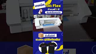 สร้างสรรค์เสื้อสุดเท่! เทคนิคตัด Flex กำมะหยี่ 2 สี ทูโทนที่ใครก็ทำได้สกรีนเสื้อแบบมือโปร!