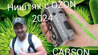 Портативный микроскоп Carson Microflip 250.Распаковка и обзор.Город Курск.28 января 2024