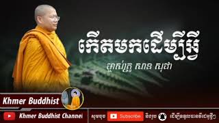 កើតមកដើម្បីអ្វី? -សាន សុជា San Sochea