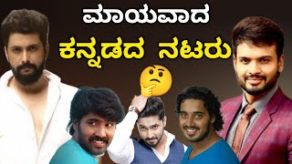 MISSING KANNADA HEROES/ಮಾಯವಾದ ಕನ್ನಡದ ನಟರು🤔/journey with cinema