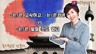 속시원한 한국어, -는 고사하고 vs  -는커녕 vs  –는 말할 것도 없고