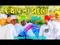 ૧ થાપ નો બદલો ભાગ-૩//Gujarati Comedy Video//કોમેડી વીડીયો SB HINDUSTANI