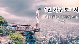 1인 가구 보고서에 나타난 10가지 특징_1부