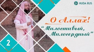 О Аллах | Милостивый и Милосердный | Шейх Набиль аль-Авады