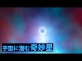 【幻想】人智を超えるパワーをもつ『世にも奇妙な』宇宙の天体