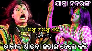 ଯାତ୍ରା ନବରଙ୍ଗ | Nabaranga | ଲକ୍ଷ୍ମୀ ଅଲକ୍ଷ୍ମୀ କଳି | କେତେବେଳେ କେଉଁ ପରୀକ୍ଷା ସେ ନିଏ | Utkal Culture