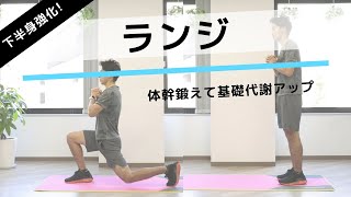 【お尻＆脚痩せ】ランジの正しいやり方。効果的に下半身を鍛える筋トレ