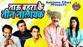 पारिवारिक नाटक || ताऊ बहरा के तीन नालायक || Tau Behra Ke 3 Nalayak || Tau Behra New Comedy || 2022