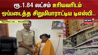 Sivaganga | ரூ.1.84 லட்சம் உரியவரிடம் ஒப்படைத்த சிறுமிபாராட்டிய டிஎஸ்பி.. | Tamil Nadu | N18V