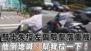 騎士失控左偏險擊落重機 他倒地喊:幫我拉一下!｜TVBS新聞@TVBSNEWS01