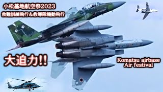 大迫力!! 小松基地航空祭2023 救難訓練飛行＆教導隊機動飛行 Komatsu airbase Air festival