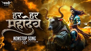 हर हर महादेव - Mahadev Nonstop Dj Song | Har Har Mahadev Dj Song | Bholenath Song | Marathi Music