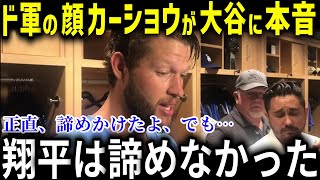 ド軍エースのカーショウが大谷の行動に感動！「翔平がいなければ…」カーショウが感動した大谷の行動とは【大谷翔平/海外の反応】