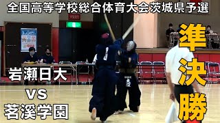 【女子準決勝】令和３年度茨城県高等学校総合体育大会「岩瀬日大 vs 茗溪学園」