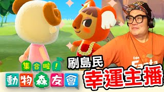 【集合啦！動物森友會】197-幸運主播刷島民(Animal Crossing) (2024)