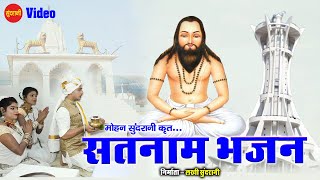 Video - JukeBox - Satnam Bhakti Geet - CG Panthi Song 2021