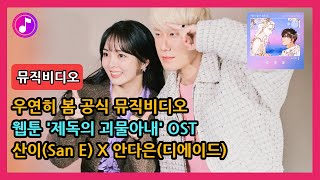 [MV] 우연히 봄 공식 뮤직비디오 (웹툰 '제독의 괴물아내' OST X 산이(San E), 안다은(디에이드)