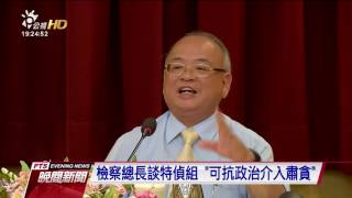 檢察總長談特偵組 ‘可抗政治介入肅貪’20160817 公視晚間新聞