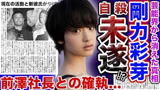 【驚愕】女優”剛力彩芽”が●●未遂！？意味深投稿が波紋を呼んでいる….「メンヘラ」再発か？？？人気女優が芸能界から消えた真の理由がヤバい...前澤社長との確執が衝撃的すぎた...現在の彼氏・活動とは…