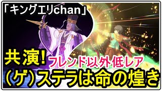 【FGO攻略】賞金首ハント「キングエリchan」をフレンド以外低レア編成でクリア（ベスティア未凸3枚）｜復刻セイバーウォーズ2