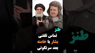 طنز تماس بشار با خامنه بعد سرنگونی از مسکو🤣🤣😁😁😂