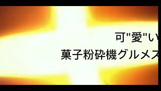 【妖怪学園】ニコ動本社を爆破する剣豪紅丸