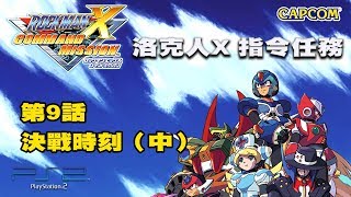 【蛙他露B實況】PS2 洛克人X指令任務 - 第9話 決戰時刻（中篇）｜ロックマンX コマンドミッション，Rockman X Command Mission Gameplay - EP9-2