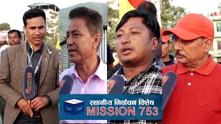 शंखरापुरमा राप्रपाले फरफरायो झण्डा | स्थानीय निर्वाचन २०७९ | MISSION 753