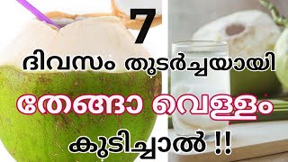 ദിവസവും തേങ്ങാ വെള്ളം കുടിച്ചാൽ !!//malayalam //healthy tips //power of mind//gopika