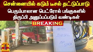 சென்னையில் கடும் டீசல் தட்டுப்பாடு.. பெரும்பாலான பெட்ரோல் பங்குகளில் திருப்பி அனுப்பப்படும் வண்டிகள்