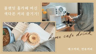 [home cafe] 플랜잇 커피머신 에스프레소를 활용한 홈 카페 음료 레시피 2종! 에그커피와 연유라떼 쉽고 간단하게 만들어봐요~! ( + 머신 청소법 공개!)