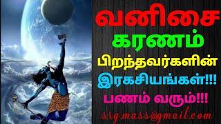 Vanisai karanam வணிசை கரணத்தில் பிறந்தவர்களின் இரகசியங்கள்!!! By Astro RajaGanapathi.