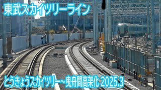 【2025.3】東武スカイツリーラインとうきょうスカイツリー～曳舟間高架化工事区間前面展望