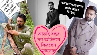 আড়াই বছর পর অভিনয়ে তাহসান