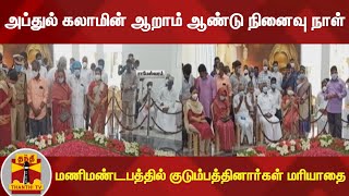 அப்துல் கலாமின் ஆறாம் ஆண்டு நினைவு நாள் - மணிமண்டபத்தில் குடும்பத்தினார்கள் மரியாதை   AbdulKalam