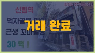 [거래 완료] 신림역 도보 1분 초역세권 / 술집메인거리 / 유동인구 많음 / 순대타운 뒤쪽 / 30억 !!!