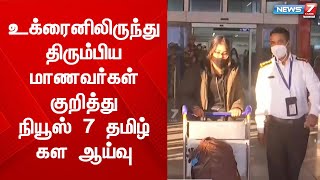 உக்ரைனிலிருந்து திரும்பிய மாணவர்கள் குறித்து நியூஸ் 7 தமிழ் கள ஆய்வு