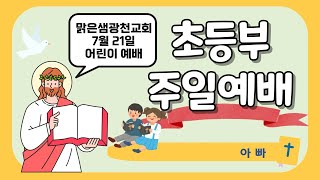 [초등부예배] 