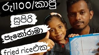 රු 1100/යේපැනෝරාමා special fried rice review/panorama hotel kalutara #food #foodreview #eting