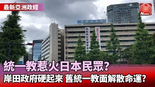 統一教惹火日本民眾？岸田政府硬起來 舊統一教面解散命運？#寰宇看東亞 #劉以勤 #陳永峰   @globalnewstw